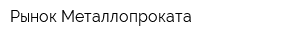 Рынок Металлопроката