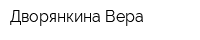 Дворянкина Вера