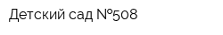 Детский сад  508