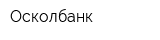 Осколбанк