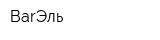 BarЭль