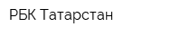 РБК-Татарстан