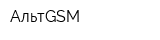 АльтGSM