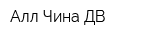 Алл Чина ДВ