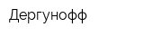 Дергунофф