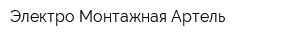 Электро-Монтажная Артель