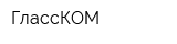 ГлассКОМ