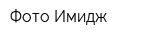 Фото Имидж