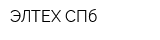 ЭЛТЕХ СПб