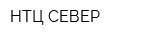 НТЦ-СЕВЕР