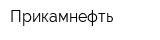 Прикамнефть