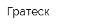 Гратеск