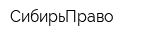 СибирьПраво