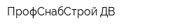 ПрофСнабСтрой ДВ