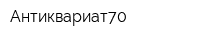 Антиквариат70