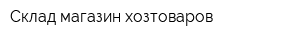 Склад-магазин хозтоваров
