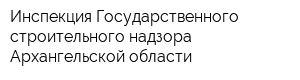 Инспекция Государственного строительного надзора Архангельской области