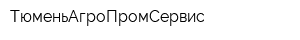 ТюменьАгроПромСервис