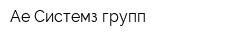 Ае Системз групп