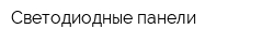 Светодиодные панели
