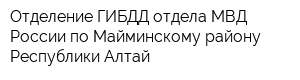 Отделение ГИБДД отдела МВД России по Майминскому району Республики Алтай