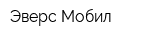 Эверс Мобил