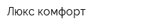 Люкс-комфорт