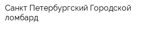 Санкт-Петербургский Городской ломбард