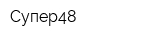 Супер48