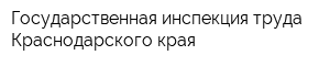 Государственная инспекция труда Краснодарского края