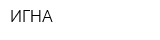 ИГНА