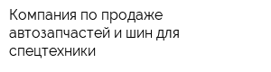 Компания по продаже автозапчастей и шин для спецтехники