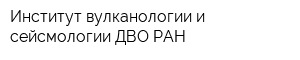 Институт вулканологии и сейсмологии ДВО РАН