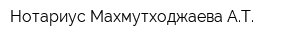 Нотариус Махмутходжаева АТ
