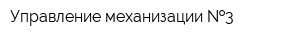Управление механизации  3