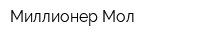 Миллионер-Мол