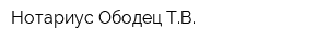 Нотариус Ободец ТВ