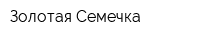 Золотая Семечка