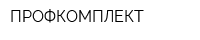 ПРОФКОМПЛЕКТ