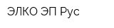 ЭЛКО ЭП Рус