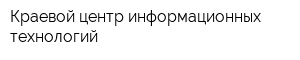 Краевой центр информационных технологий