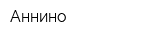 Аннино