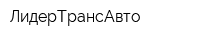 ЛидерТрансАвто