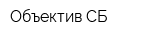 Объектив-СБ