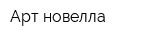 Арт-новелла