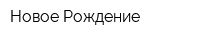 Новое-Рождение