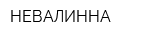 НЕВАЛИННА