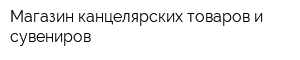 Магазин канцелярских товаров и сувениров