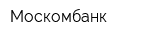 Москомбанк
