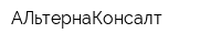 АЛьтернаКонсалт